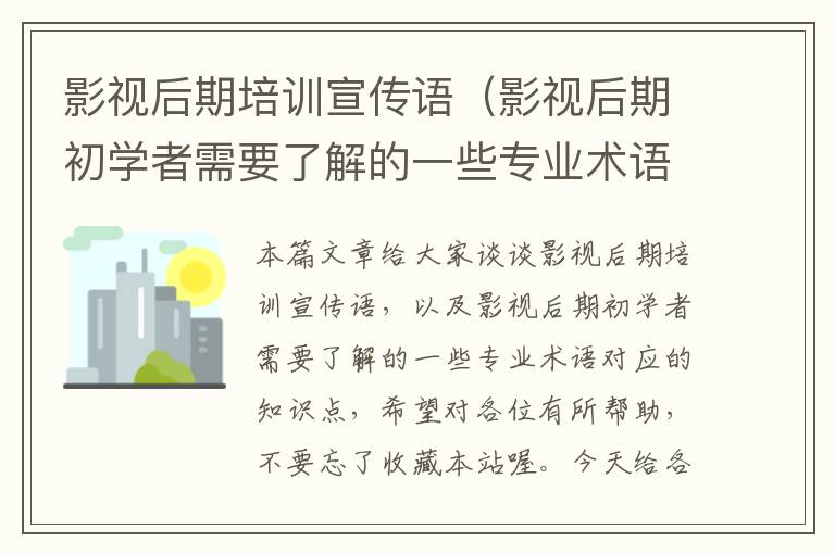 影视后期培训宣传语（影视后期初学者需要了解的一些专业术语）