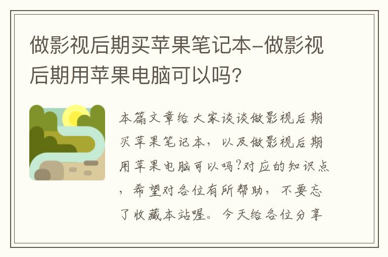 做影视后期买苹果笔记本-做影视后期用苹果电脑可以吗?