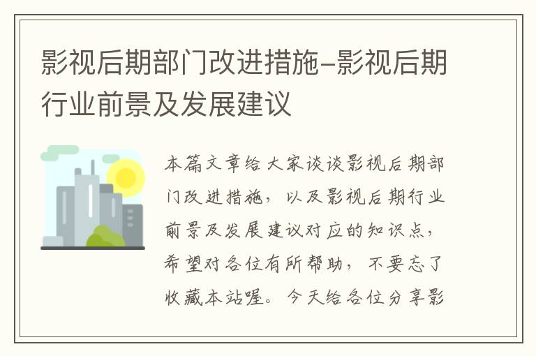 影视后期部门改进措施-影视后期行业前景及发展建议