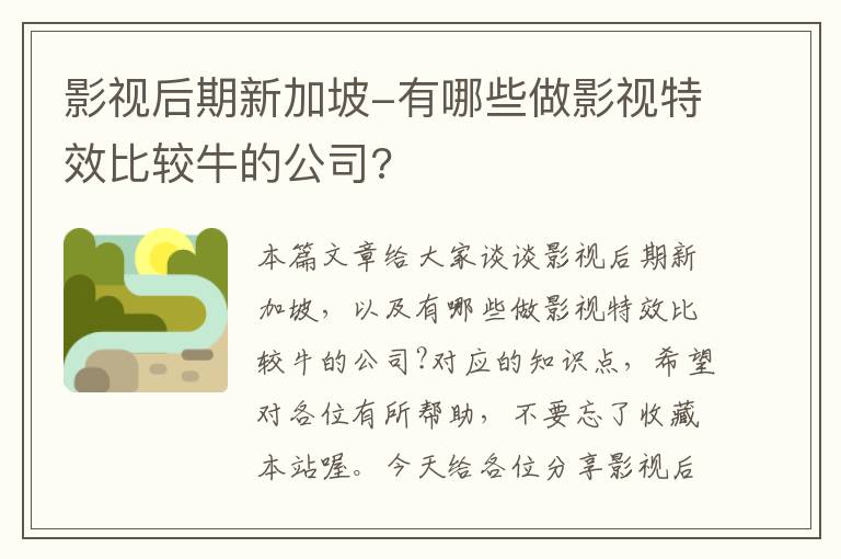 影视后期新加坡-有哪些做影视特效比较牛的公司?