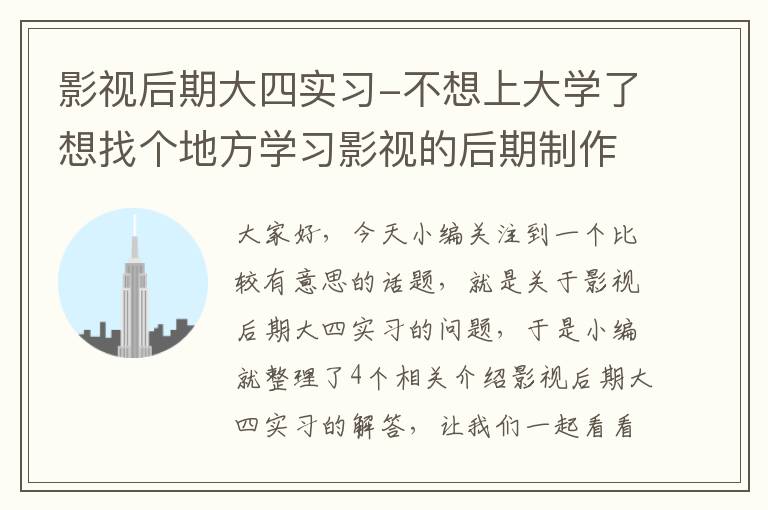 影视后期大四实习-不想上大学了想找个地方学习影视的后期制作。去那比较好？