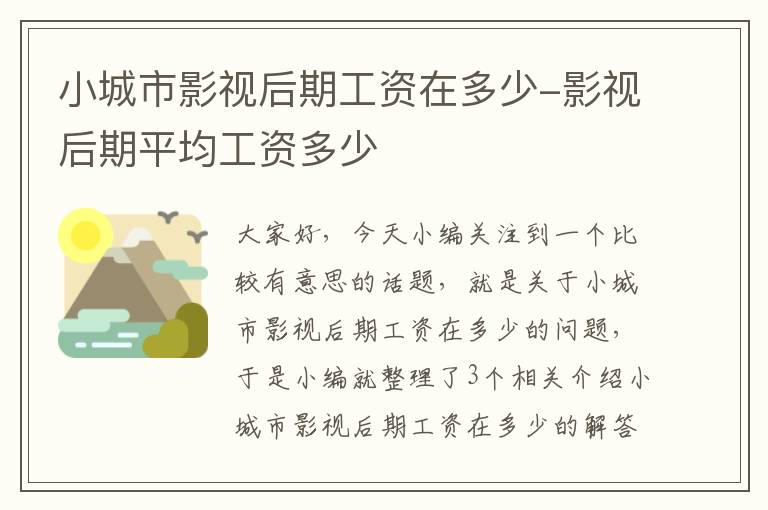 小城市影视后期工资在多少-影视后期平均工资多少