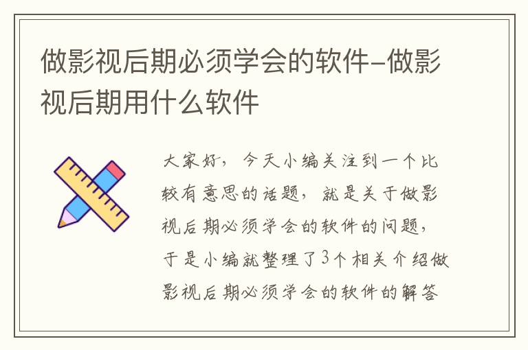 做影视后期必须学会的软件-做影视后期用什么软件