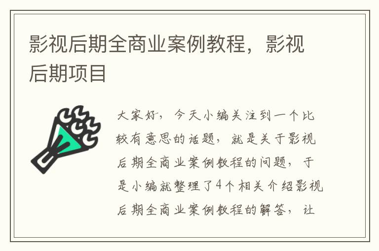 影视后期全商业案例教程，影视后期项目