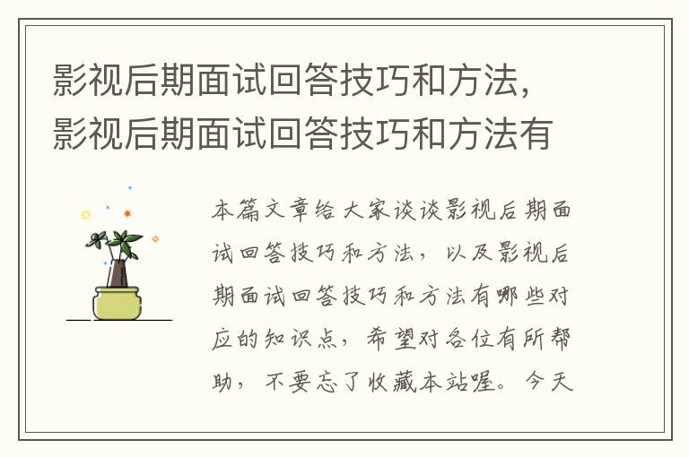 影视后期面试回答技巧和方法，影视后期面试回答技巧和方法有哪些