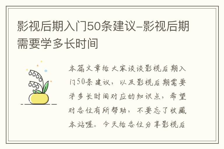 影视后期入门50条建议-影视后期需要学多长时间