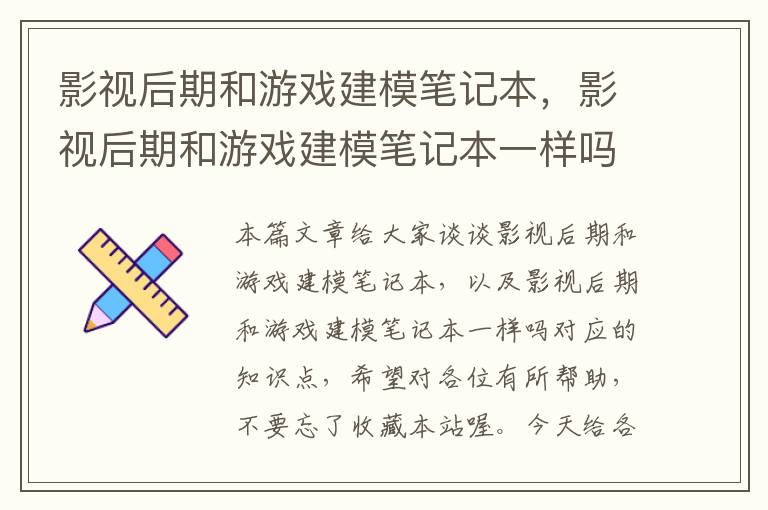 影视后期和游戏建模笔记本，影视后期和游戏建模笔记本一样吗