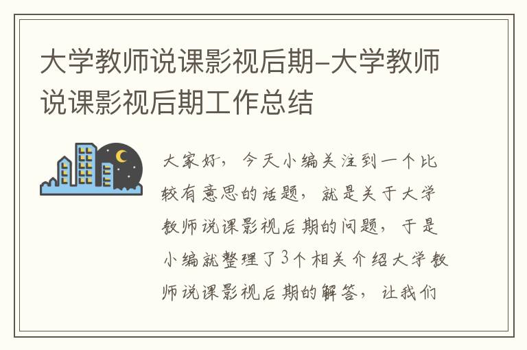 大学教师说课影视后期-大学教师说课影视后期工作总结