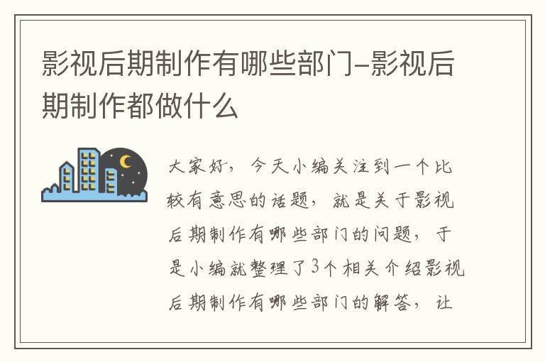 影视后期制作有哪些部门-影视后期制作都做什么