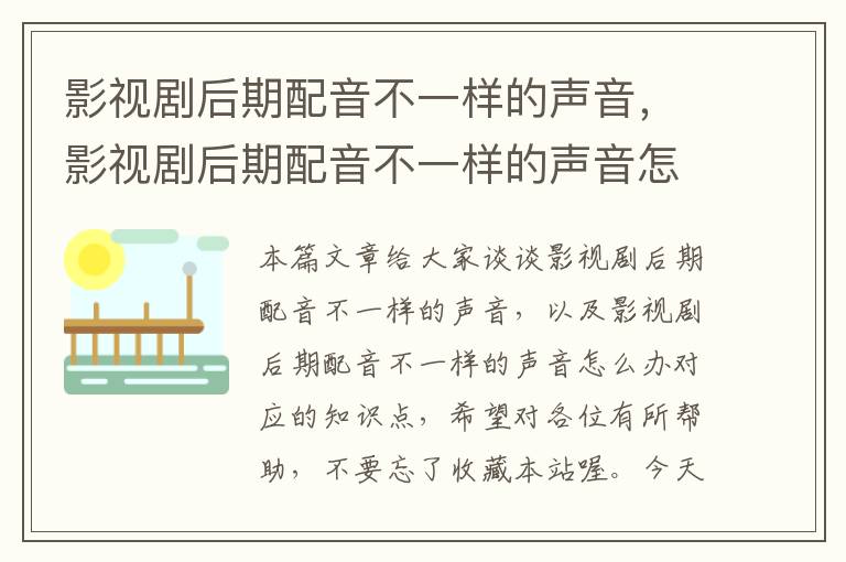 影视剧后期配音不一样的声音，影视剧后期配音不一样的声音怎么办