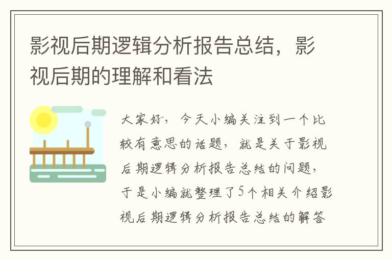 影视后期逻辑分析报告总结，影视后期的理解和看法