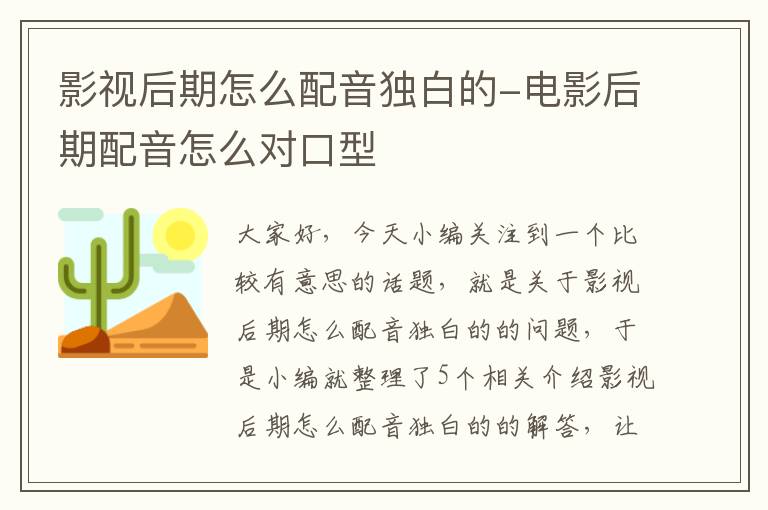 影视后期怎么配音独白的-电影后期配音怎么对口型