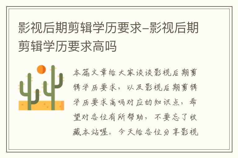 影视后期剪辑学历要求-影视后期剪辑学历要求高吗