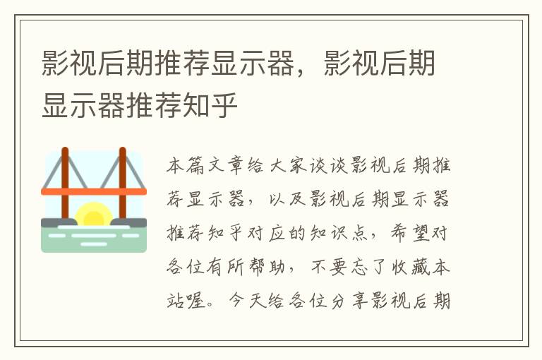 影视后期推荐显示器，影视后期显示器推荐知乎