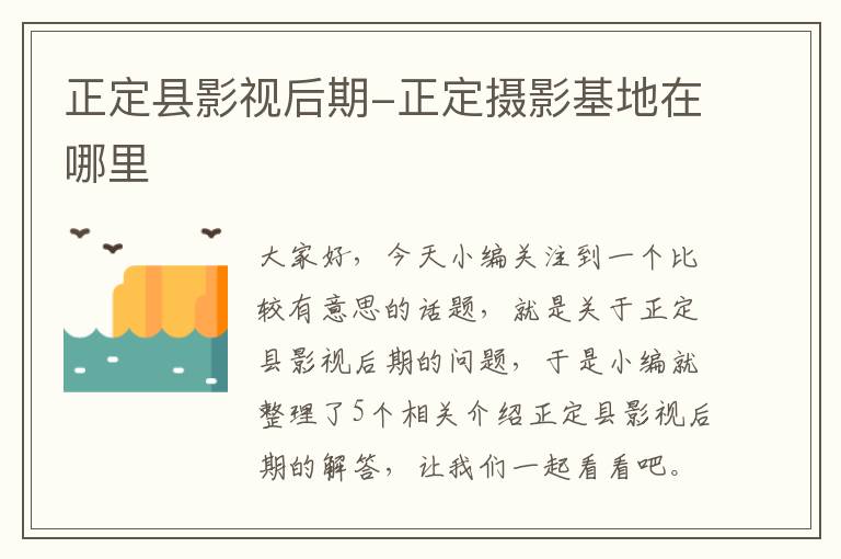 正定县影视后期-正定摄影基地在哪里