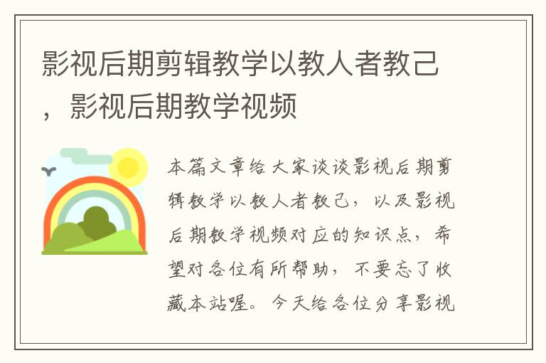 影视后期剪辑教学以教人者教己，影视后期教学视频