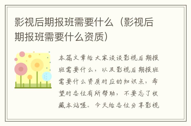 影视后期报班需要什么（影视后期报班需要什么资质）