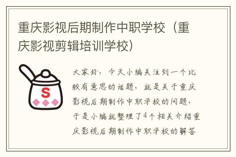 重庆影视后期制作中职学校（重庆影视剪辑培训学校）