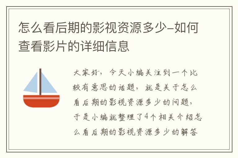 怎么看后期的影视资源多少-如何查看影片的详细信息