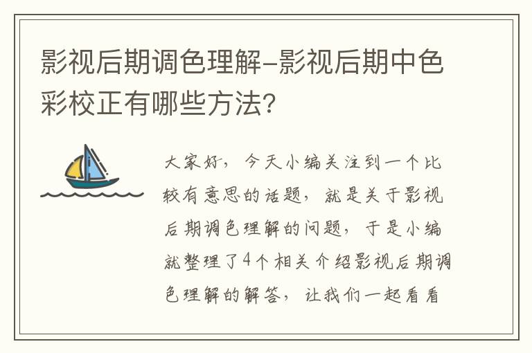 影视后期调色理解-影视后期中色彩校正有哪些方法?