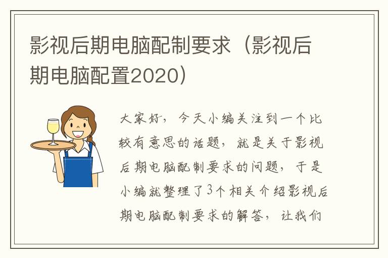 影视后期电脑配制要求（影视后期电脑配置2020）