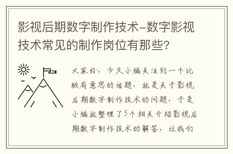 影视后期数字制作技术-数字影视技术常见的制作岗位有那些?