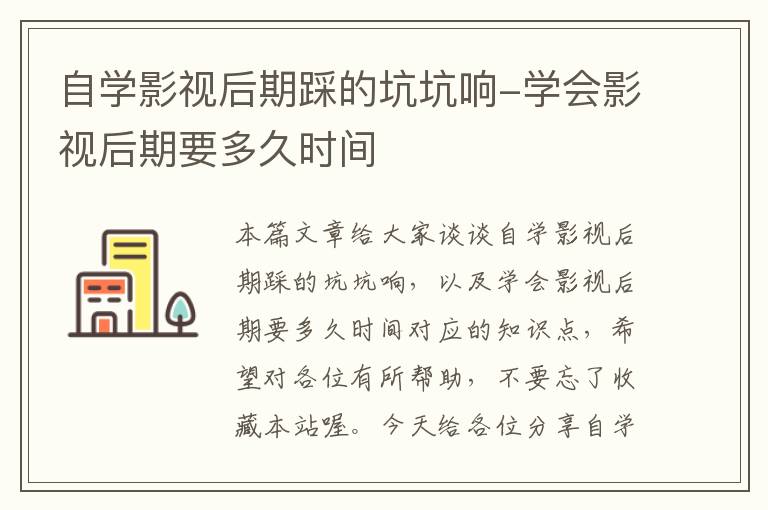 自学影视后期踩的坑坑响-学会影视后期要多久时间