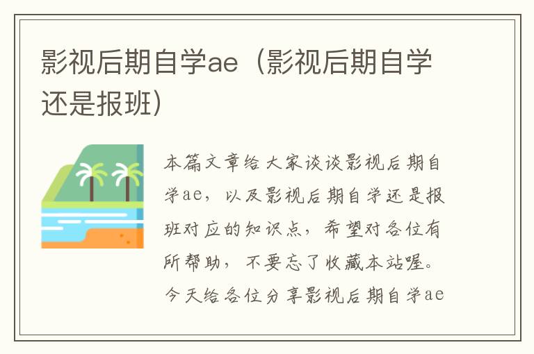 影视后期自学ae（影视后期自学还是报班）