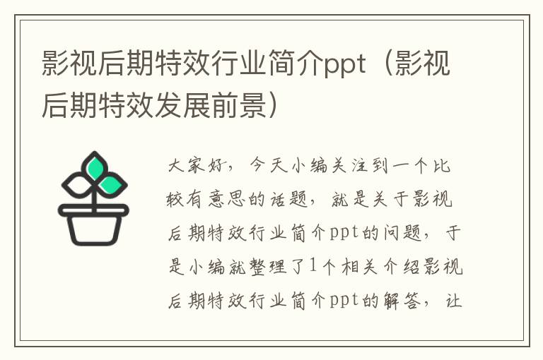 影视后期特效行业简介ppt（影视后期特效发展前景）