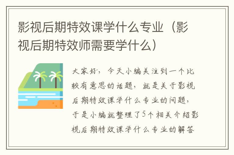 影视后期特效课学什么专业（影视后期特效师需要学什么）