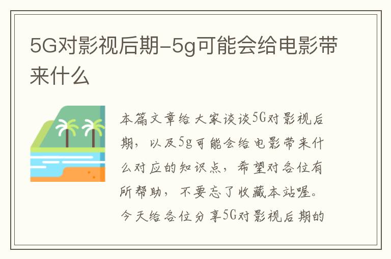 5G对影视后期-5g可能会给电影带来什么