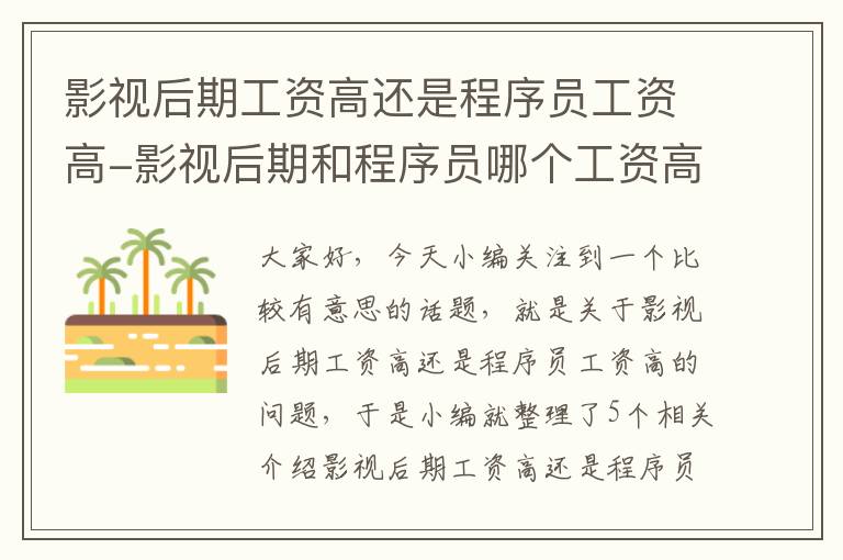 影视后期工资高还是程序员工资高-影视后期和程序员哪个工资高