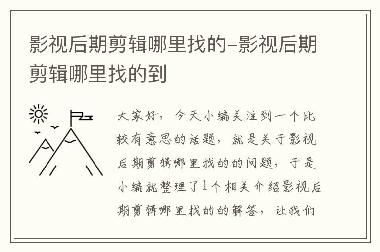 影视后期剪辑哪里找的-影视后期剪辑哪里找的到