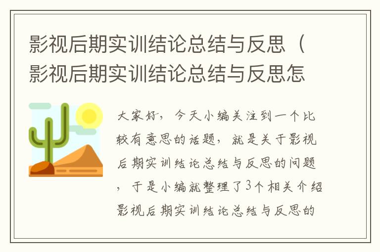 影视后期实训结论总结与反思（影视后期实训结论总结与反思怎么写）