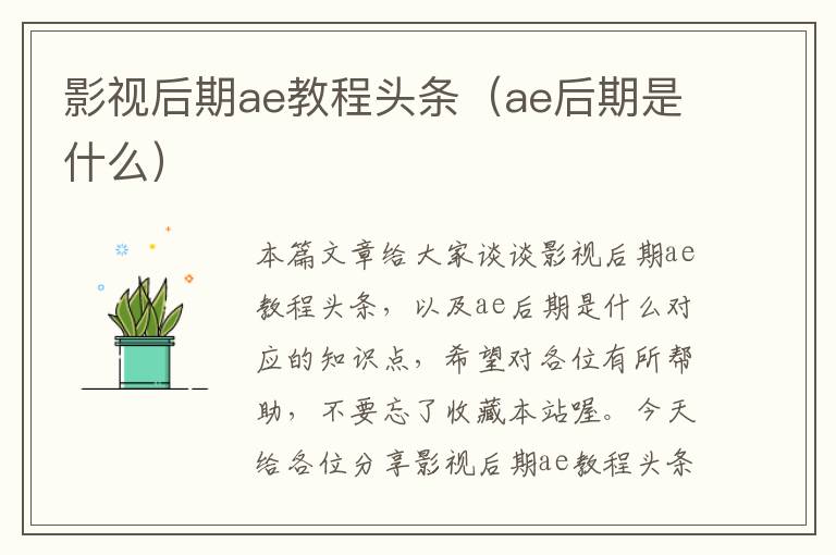 影视后期ae教程头条（ae后期是什么）