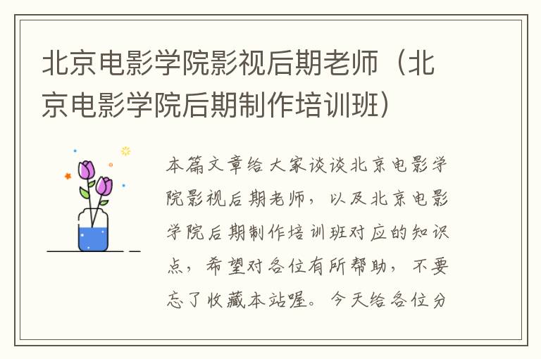 北京电影学院影视后期老师（北京电影学院后期制作培训班）