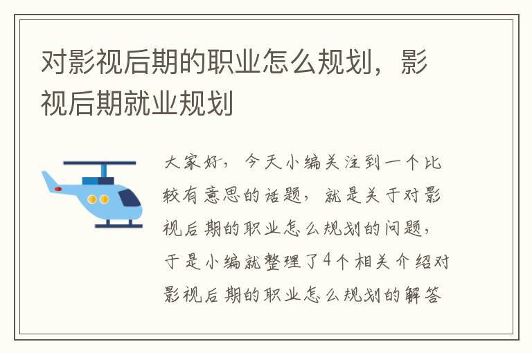 对影视后期的职业怎么规划，影视后期就业规划