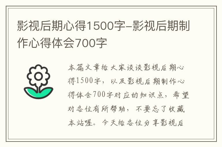 影视后期心得1500字-影视后期制作心得体会700字