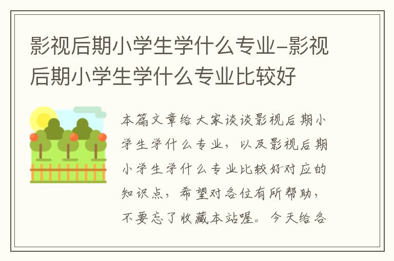 影视后期小学生学什么专业-影视后期小学生学什么专业比较好