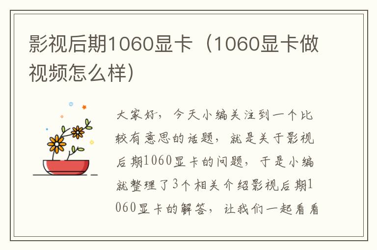 影视后期1060显卡（1060显卡做视频怎么样）