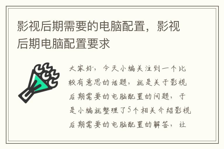 影视后期需要的电脑配置，影视后期电脑配置要求