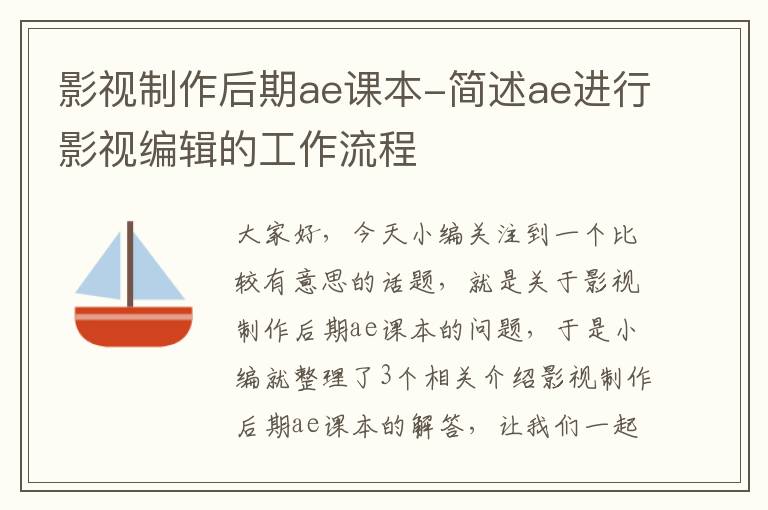 影视制作后期ae课本-简述ae进行影视编辑的工作流程