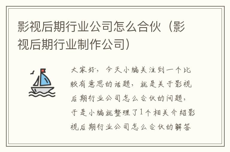 影视后期行业公司怎么合伙（影视后期行业制作公司）