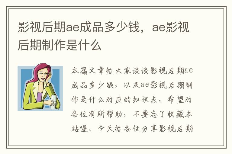 影视后期ae成品多少钱，ae影视后期制作是什么