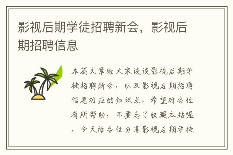 影视后期学徒招聘新会，影视后期招聘信息