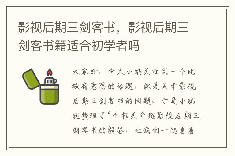 影视后期三剑客书，影视后期三剑客书籍适合初学者吗