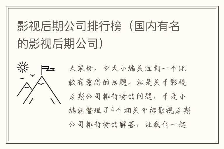 影视后期公司排行榜（国内有名的影视后期公司）