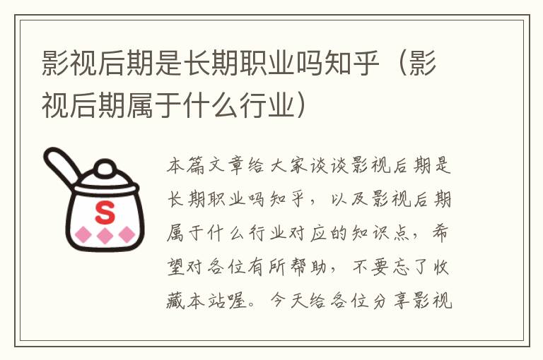 影视后期是长期职业吗知乎（影视后期属于什么行业）