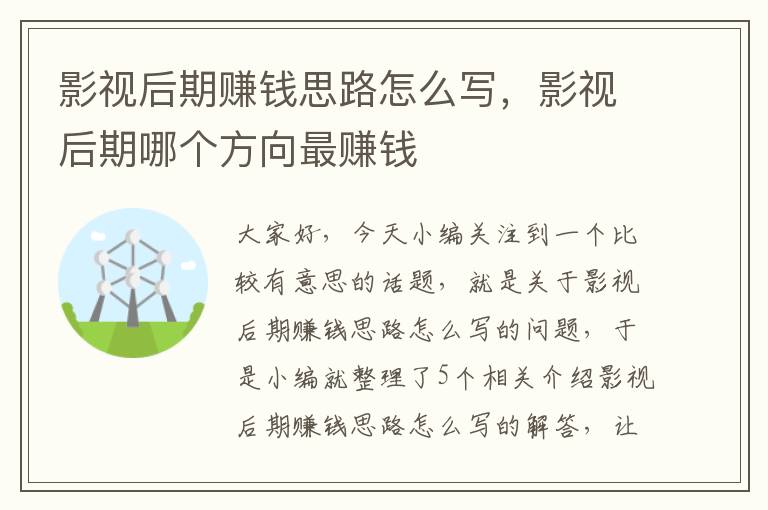 影视后期赚钱思路怎么写，影视后期哪个方向最赚钱