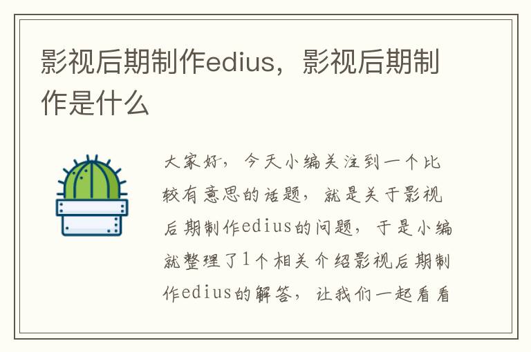 影视后期制作edius，影视后期制作是什么